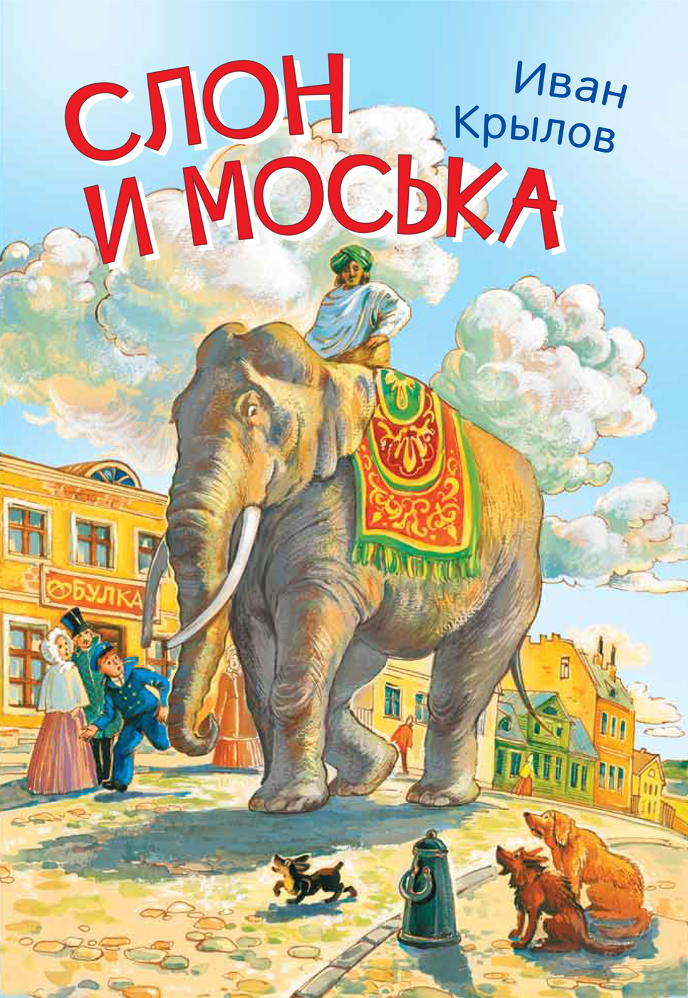 Слон и моська: Басни