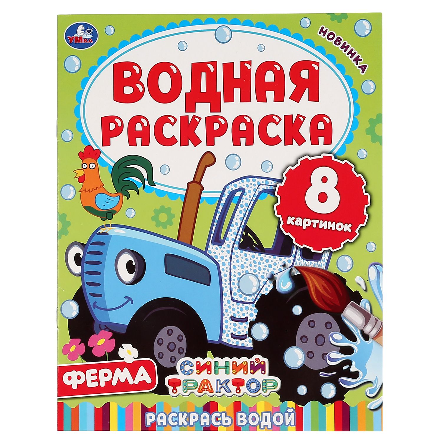 Раскраска Водная раскраска Ферма. Синий трактор . Раскрась водой! , УМка,  С-Трейд, Симбат , 9785506050315 2023г. 106,00р.