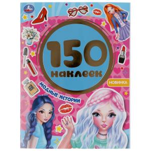 Альбом наклеек: Модные истории: 150 наклеек