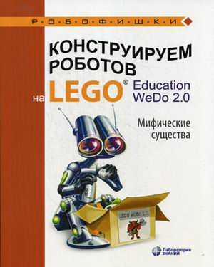Конструируем роботов на LEGO Education WeDo 2.0. Мифические существа
