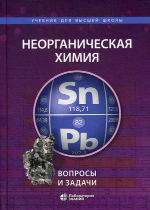 Неорганическая химия. Вопросы и задачи: Учебное пособие