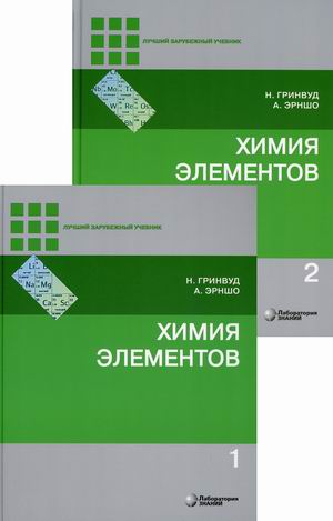 Химия элементов: Учебник: В 2 т.