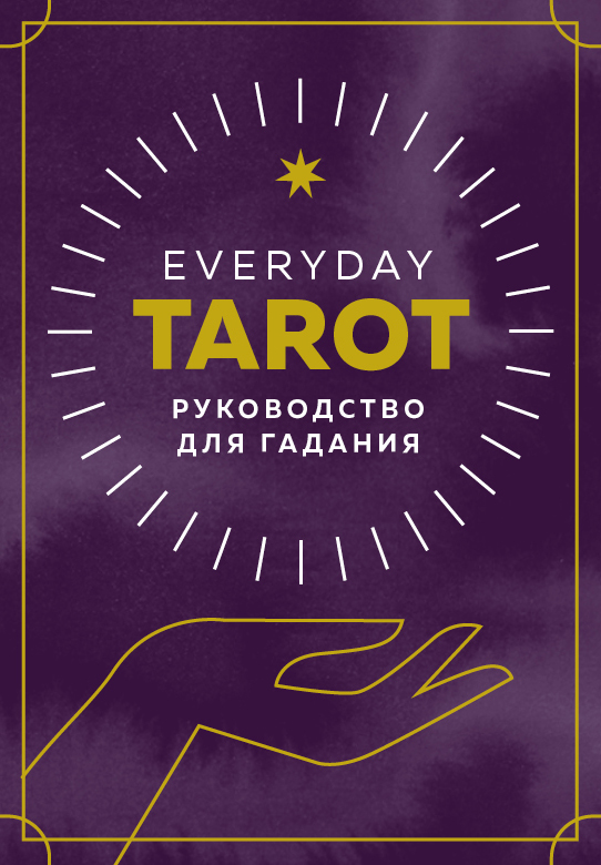 Everyday Tarot. Таро на каждый день (78 карт и руководство в подарочном футляре)