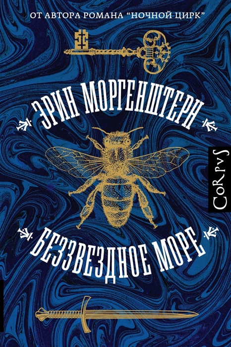 Беззвездное море: Роман