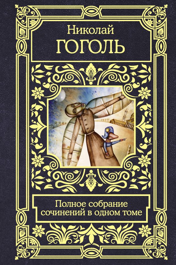 Полное собрание сочинений в одном томе: Сборник