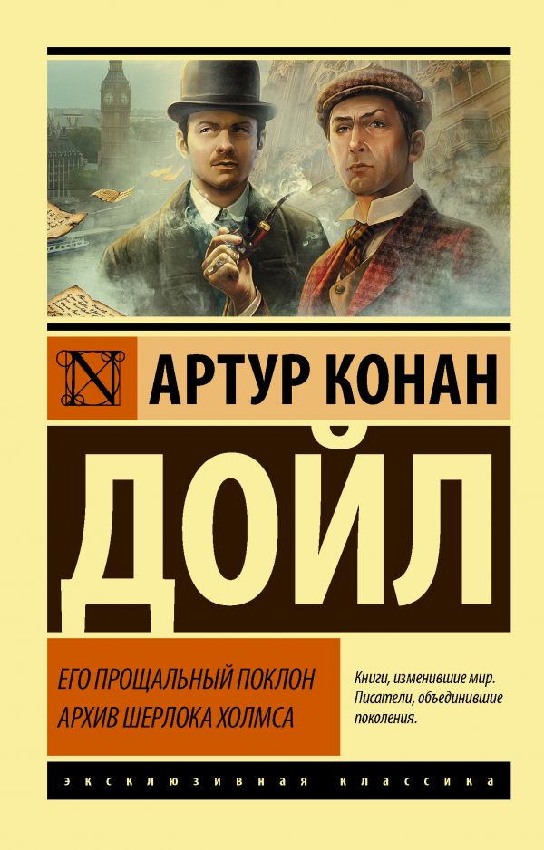 Его прощальный поклон. Архив Шерлока Холмса: Сборник