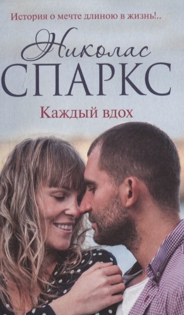 Каждый вдох: Роман