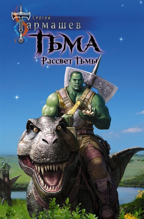 Тьма. Рассвет Тьмы: Фантастический роман
