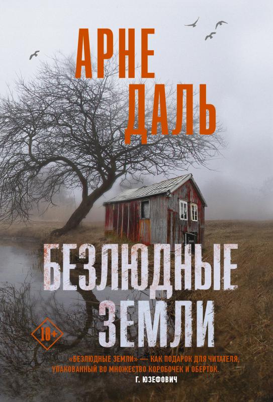 Безлюдные земли: Роман