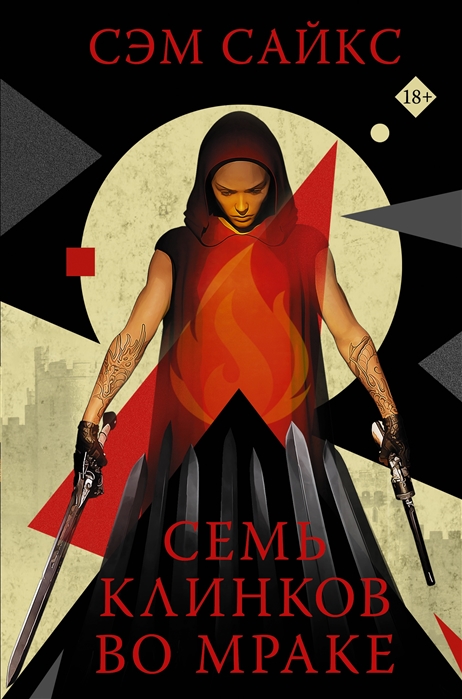 Семь клинков во мраке: Роман