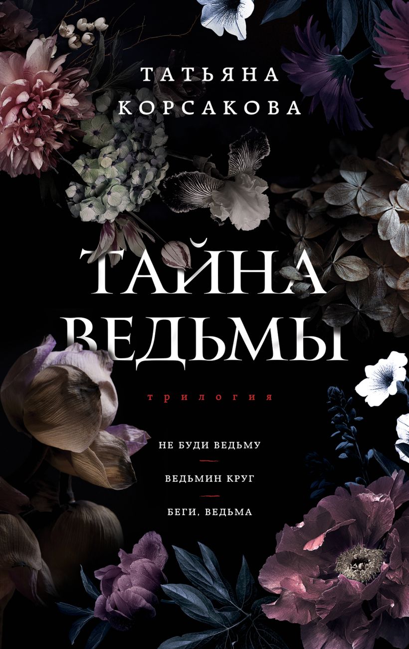 Тайна ведьмы: Трилогия