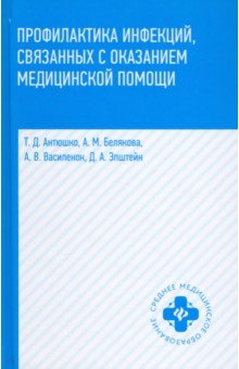 Профилактика инфекций,связанных с оказанием медицинской помощи: Учебное пособие