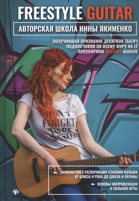 Freestyle Guitar: Авторская школа Нины Якименко