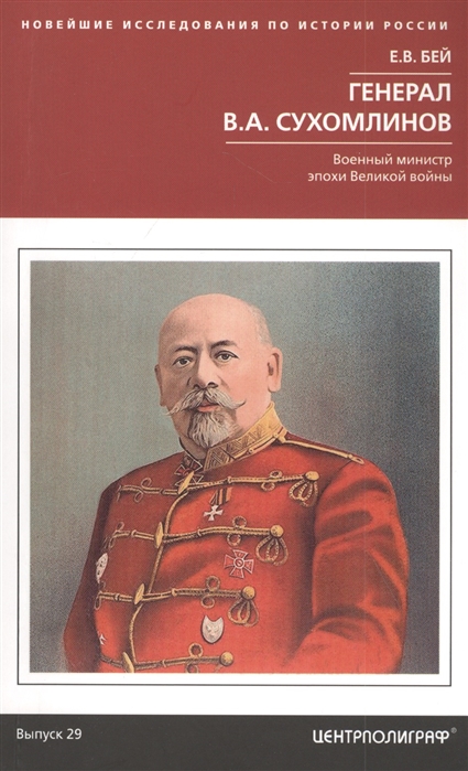 Генерал В. А. Сухомлинов. Военный министр эпохи Великой войны