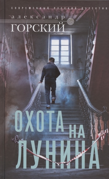 Охота на Лунина: Роман