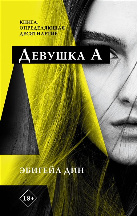 Девушка А: Роман