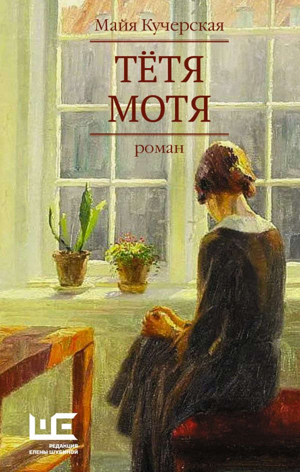 Тетя Мотя: Роман