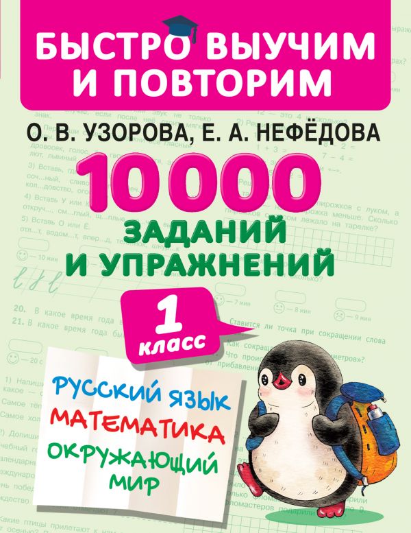 10000 заданий и упражнений. 1 класс: Русский язык, Математика, Окружающий мир