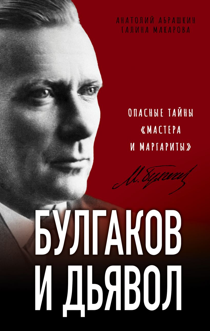Булгаков и Дьявол. Опасные тайны "Мастера и Маргариты"
