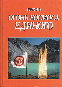 Огонь космоса единого: Т. 7: В 2 кн. СКИДКИ НЕТ!