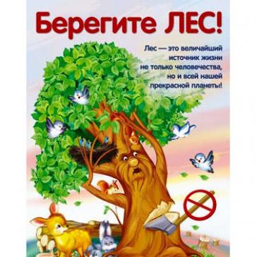 Плакат Берегите ЛЕС! А3