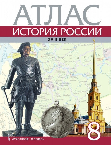 Атлас 8 кл.: История России XVIII век