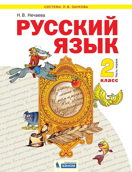 Русский язык. 2 класс: Учебник: В 2 частях Часть 1 (ФГОС)