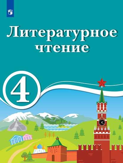 Литературное чтение. 4 кл.: Учебник: Для школ с родным (нерусским) и русском (неродном) языке обучения