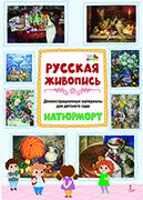 Демонстрационные материалы для детского сада: Русская живопись. Натюрморт