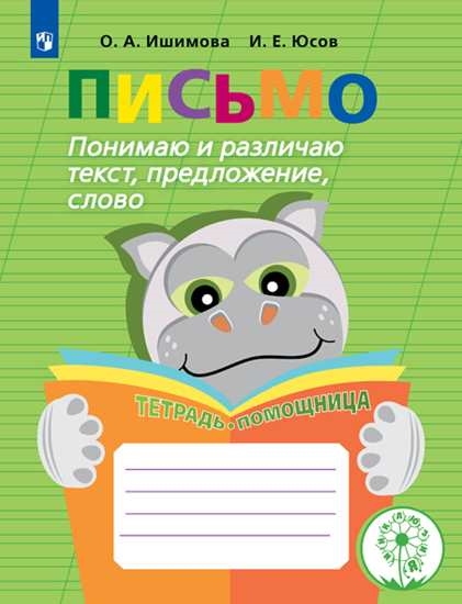 Письмо: Тетрадь-помощница. Понимаю и различаю текст, предложение, слово