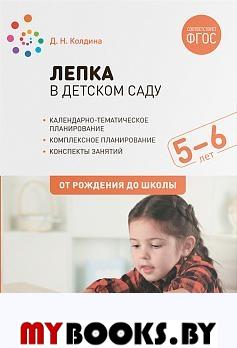 Лепка в детском саду. 5-6 лет: Конспекты занятий ФГОС