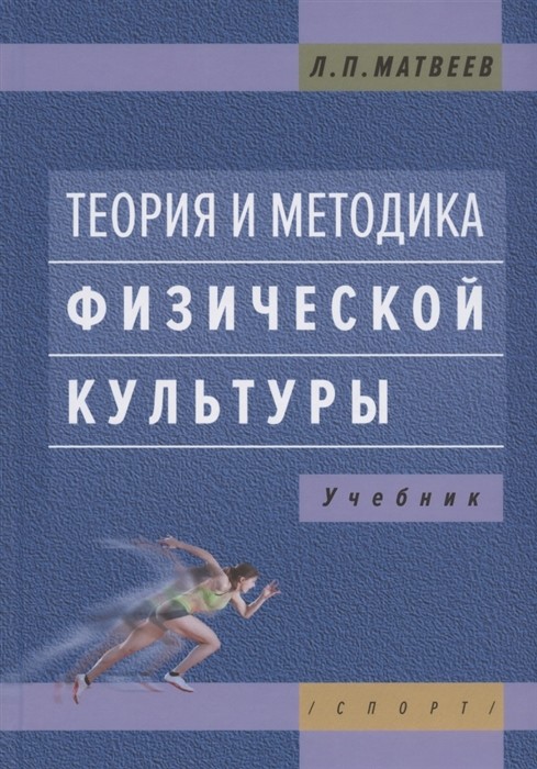 Теория и методика физической культуры: Учебник