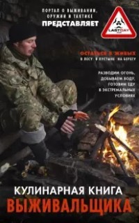 Кулинарная книга выживальщика. Остаться в живых: в лесу, в пустыне, на берегу