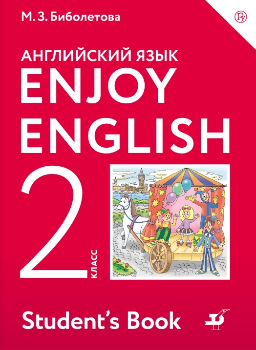 Английский язык. 2 класс: Учебник ФГОС