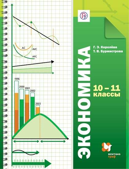 Экономика. 10-11 кл.: Учебник. Базовый уровень