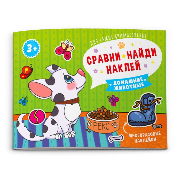 Домашние животные: Сравни, найди, приклей
