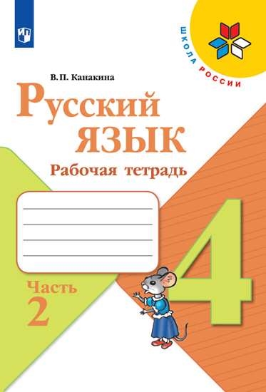 Русский язык. 4 класс: Рабочая тетрадь: В 2 частях Часть 2 ФП