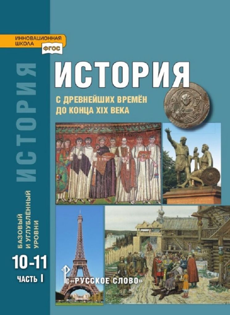 История. 10-11 классы: Учебник: В 2 частях Часть 1: С древнейших времен до конца XIX века