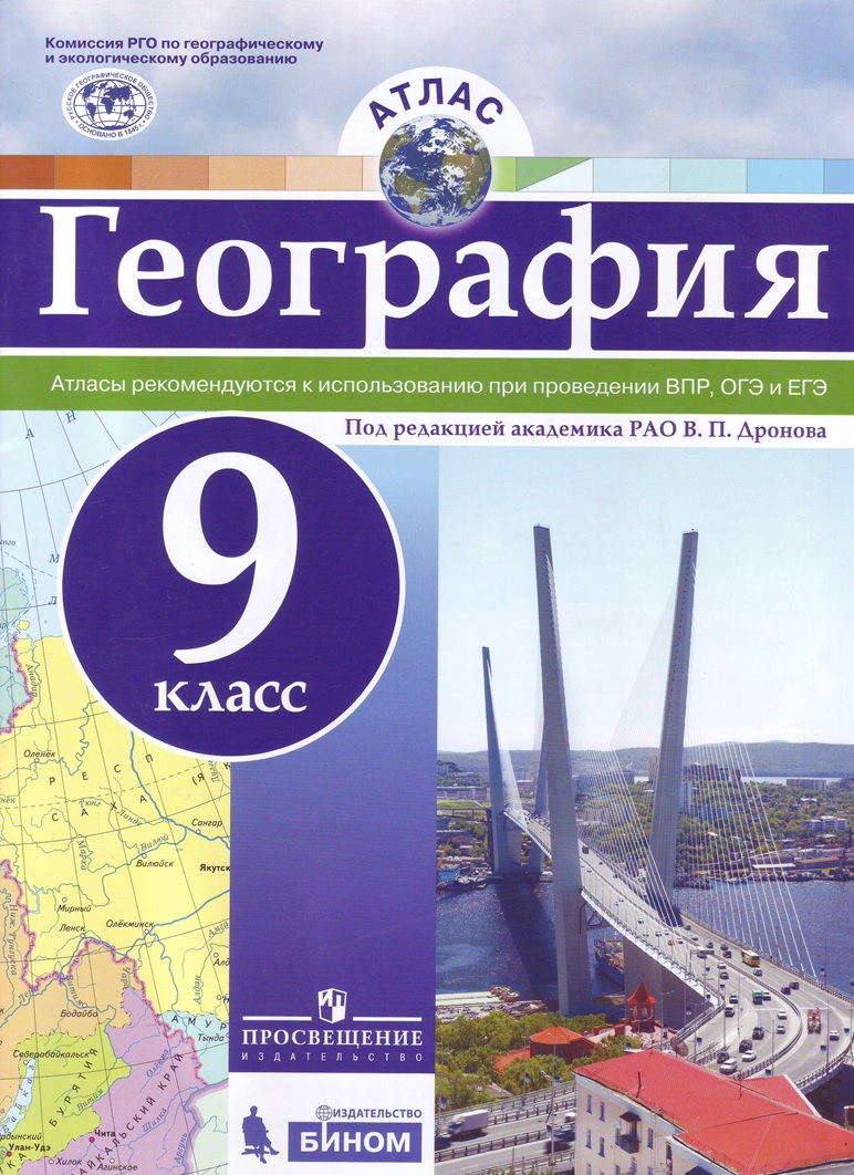 Атлас 9 кл.: География