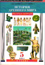 История Древнего мира. 5 кл.: Рабочая тетрадь
