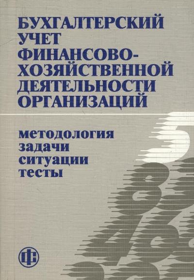 Бухгалтерский учет финансово-хозяйственной деятельности организаций: Методо