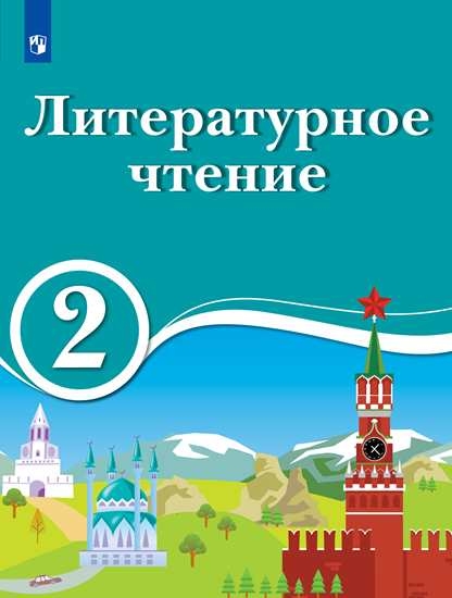 Литературное чтение. 2 кл.: Учебник: Для школ с родным (нерусским) и русском (неродном) языке обучения