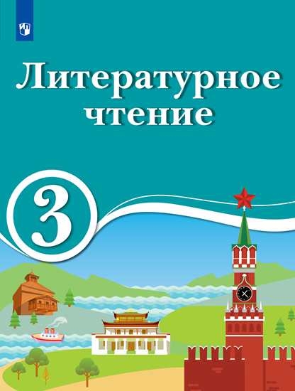 Литературное чтение. 3 кл.: Учебник: Для школ с родным (нерусским) и русском (неродном) языке обучения