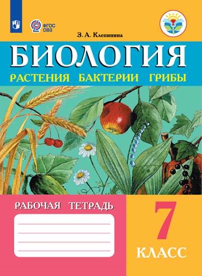 Биология. 7 кл.: Растения. Бактерии. Грибы: Рабочая тетрадь для спец.