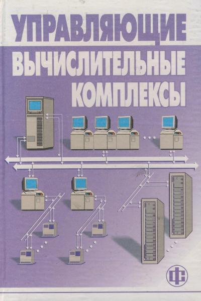 управляющие вычислительные комплексы прохоров егоров управляющие вычислительные комплексы прохоров егоров