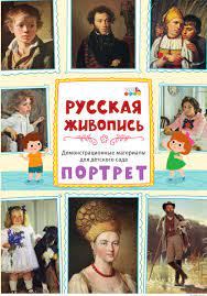 Демонстрационные материалы для детского сада: Русская живопись. Портрет