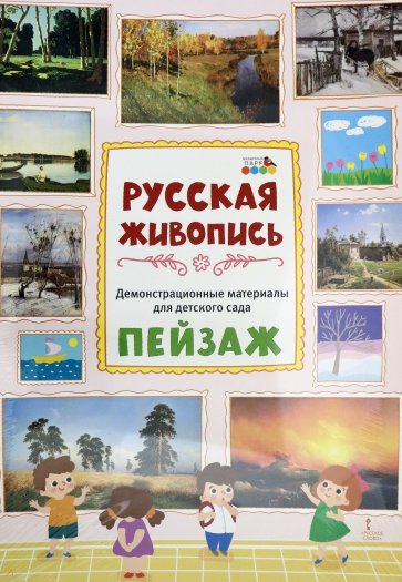 Демонстрационные материалы для детского сада: Русская живопись. Пейзаж