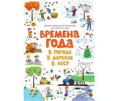 Времена года. В городе. В деревне. В лесу: Демонстрационные материалы для детского сада