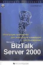 Интеграция приложений для электронной коммерции (+СD)...BizTalk Server 2000