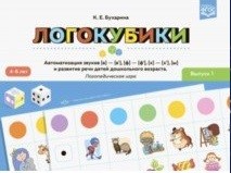 Логокубики. Автоматизация звуков [в]-[в`], [ф]-[ф`], [х]-[х`], [ы] и развитие речи детей дошк. возраста: Вып.1